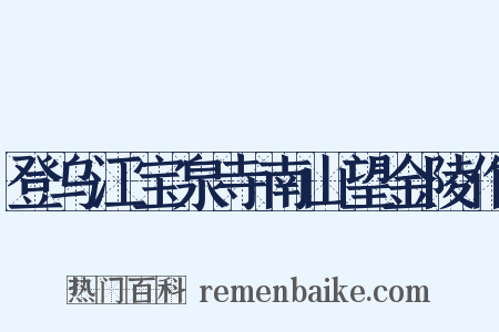 登乌江宝泉寺南山望金陵作是什么意思的图片